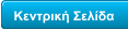 Κεντρική Σελίδα
