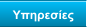 Υπηρεσίες