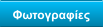 Φωτογραφίες