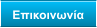 Επικοινωνία