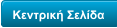 Κεντρική Σελίδα