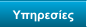Υπηρεσίες