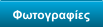 Φωτογραφίες