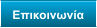 Επικοινωνία